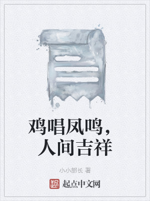 Bìa truyện Kê Xướng Phượng Minh Nhân Gian Cát Tường (鸡唱凤鸣，人间吉祥)