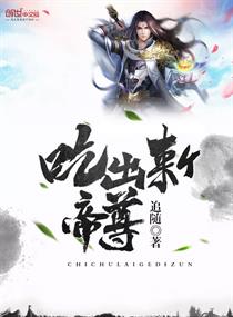 Bìa truyện Cật Xuất Lai Cá Đế Tôn (吃出来个帝尊)