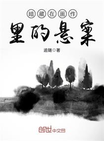 Bìa truyện Ám Tàng Tại Họa Tác Lí Đích Huyền Án (暗藏在画作里的悬案)