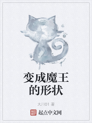 Bìa truyện Biến Thành Ma Vương Đích Hình Trạng (变成魔王的形状)