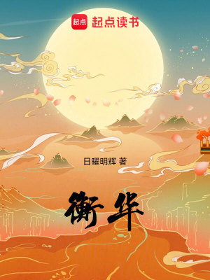 Bìa truyện Hành Hoa (衡华)