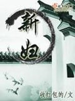 Bìa truyện Tân Phụ (新妇)