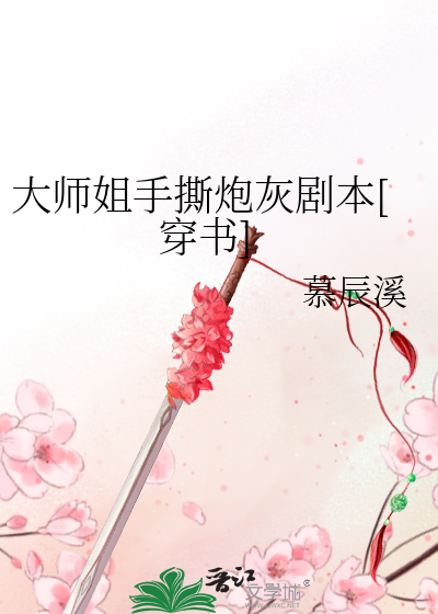 Bìa truyện Đại Sư Tỷ Thủ Tê Pháo Hôi Kịch Bổn Xuyên Thư (大师姐手撕炮灰剧本[穿书])