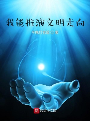 Bìa truyện Ngã Năng Thôi Diễn Văn Minh Tẩu Hướng (我能推演文明走向)