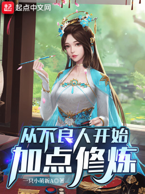 Bìa truyện Tòng Bất Lương Nhân Khai Thủy Gia Điểm Tu Luyện (从不良人开始加点修炼)