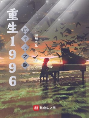 Bìa truyện Trọng Sinh 1996 Đích Bình Phàm Chi Lộ (重生1996的平凡之路)