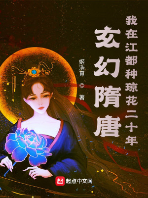 Bìa truyện Huyền Huyễn Tùy Đường Ngã Tại Giang Đô Chủng Quỳnh Hoa Nhị Thập Niên (玄幻隋唐：我在江都种琼花二十年)