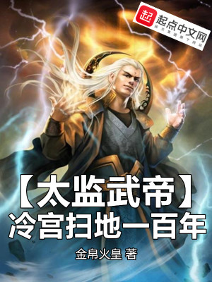 Bìa truyện Thái Giam Vũ Đế Lãnh Cung Tảo Địa Nhất Bách Niên (太监武帝，冷宫扫地一百年)