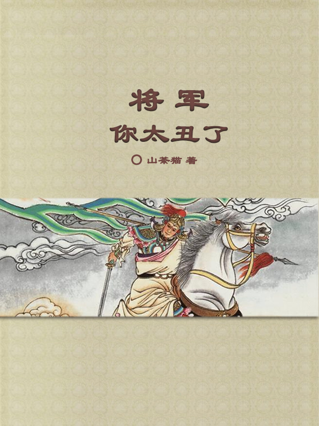 Bìa truyện Tương Quân Nhĩ Thái Sửu Liễu (将军，你太丑了！)