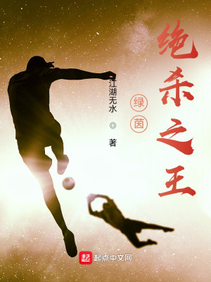 Bìa truyện Lục Nhân Tuyệt Sát Chi Vương (绿茵绝杀之王)