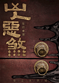 Bìa truyện Hung Nhân Ác Sát (凶人恶煞)
