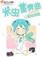Bìa truyện Mễ Trùng Trọng Tấu Khúc (米虫重奏曲)