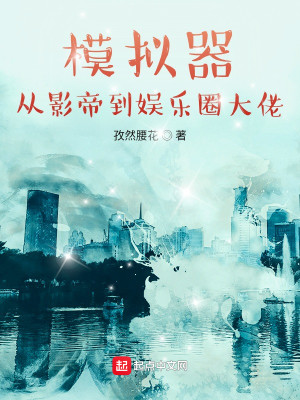 Bìa truyện Mô Nghĩ Khí Tòng Ảnh Đế Đáo Ngu Nhạc Quyển Đại Lão (模拟器：从影帝到娱乐圈大佬)