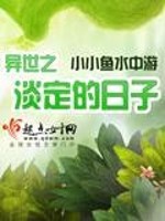 Bìa truyện Dị Thế Chi Đạm Định Đích Nhật Tử (异世之淡定的日子)