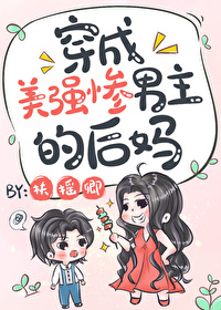 Bìa truyện Xuyên Thành Mĩ Cường Thảm Nam Chủ Đích Hậu Mụ (穿成美强惨男主的后妈)