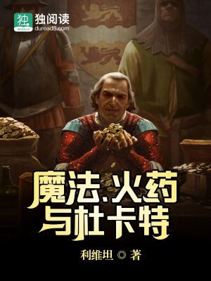Bìa truyện Ma Pháp Hỏa Dược Dữ Đỗ Tạp Đặc (魔法、火药与杜卡特)