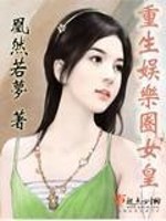 Bìa truyện Trọng Sinh Ngu Nhạc Quyển Nữ Hoàng (重生娱乐圈女皇)