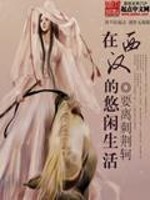 Bìa truyện Tại Tây Hán Đích Du Nhàn Sinh Hoạt (在西汉的悠闲生活)