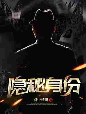 Bìa truyện Ẩn Bí Thân Phân (隐秘身份)