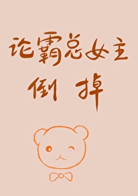 Bìa truyện Kha Nam Luận Bá Tổng Nữ Chủ Đích Đảo Điệu ([柯南]论霸总女主的倒掉)