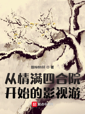 Bìa truyện Tòng Tình Mãn Tứ Hợp Viện Khai Thủy Đích Ảnh Thị Du (从情满四合院开始的影视游)