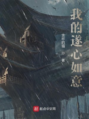 Bìa truyện Ngã Đích Toại Tâm Như Ý (我的遂心如意)
