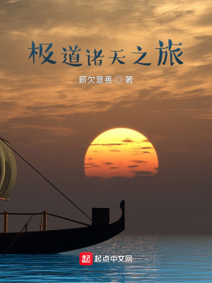 Bìa truyện Cực Đạo Chư Thiên Chi Lữ (极道诸天之旅)