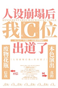 Bìa truyện Nhân Thiết Băng Tháp Hậu Ngã C Vị Xuất Đạo Liễu Cổ Xuyên Kim (人设崩塌后我c位出道了[古穿今])