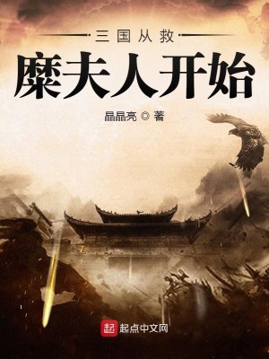 Bìa truyện Tam Quốc Tòng Cứu Mi Phu Nhân Khai Thủy (三国从救糜夫人开始)