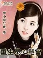 Bìa truyện Trọng Sinh Linh Tâm Tuệ Trí (重生灵心慧智)