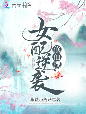 Bìa truyện Nữ Phối Nghịch Tập Tu Tiên Soạn (女配逆袭修仙撰)