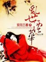 Bìa truyện Loạn Thế Yên Hoa (乱世湮华)