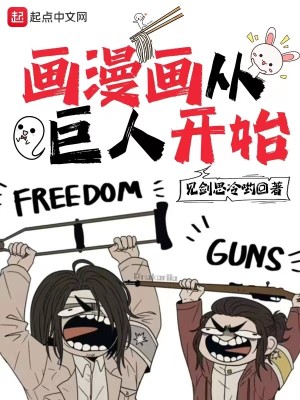 Bìa truyện Họa Mạn Họa Tòng Cự Nhân Khai Thủy (画漫画从巨人开始)