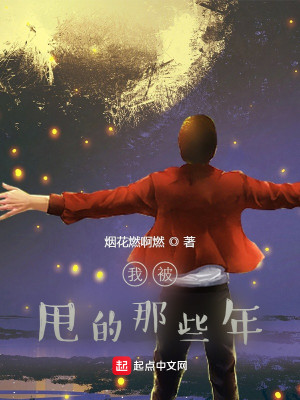 Bìa truyện Ngã Bị Suý Đích Na Ta Niên (我被甩的那些年)