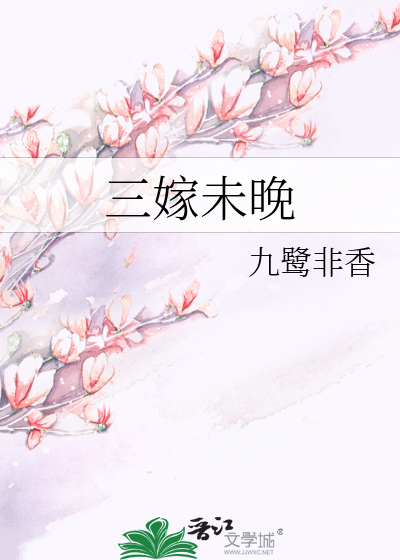 Bìa truyện Tam Giá Vị Vãn (三嫁未晚)