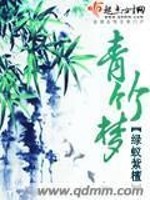 Bìa truyện Thanh Trúc Mộng (青竹梦)