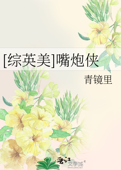 Bìa truyện Tống Anh Mĩ Chủy Pháo Hiệp ([综英美]嘴炮侠)