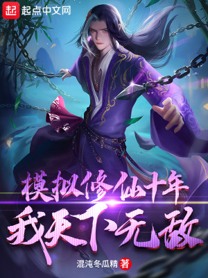 Bìa truyện Mô Nghĩ Tu Tiên Thập Niên Ngã Thiên Hạ Vô Địch (模拟修仙十年，我天下无敌)