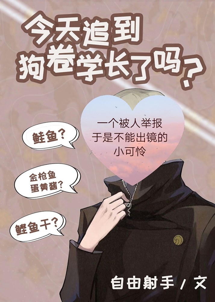 Bìa truyện Kim Thiên Truy Đáo Cẩu Quyển Học Trường Liễu Ma (今天追到狗卷学长了吗？)