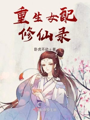 Bìa truyện Trọng Sinh Nữ Phối Tu Tiên Lục (重生女配修仙录)