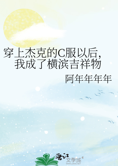 Bìa truyện Xuyên Thượng Kiệt Khắc Đích C Phục Dĩ Hậu Ngã Thành Liễu Hoành Tân Cát Tường Vật (穿上杰克的C服以后，我成了横滨吉祥物)