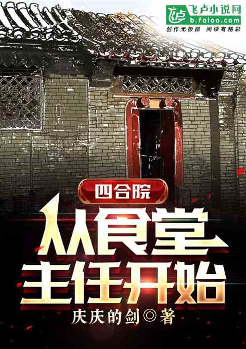 Bìa truyện Tứ Hợp Viện Tòng Thực Đường Chủ Nhậm Khai Thủy (四合院：从食堂主任开始)