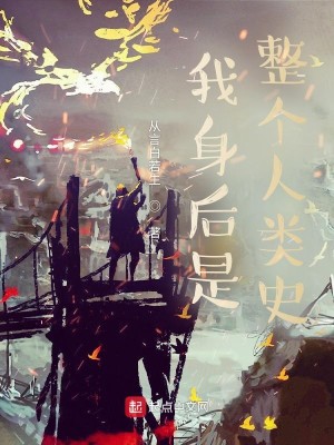 Bìa truyện Ngã Thân Hậu Thị Chỉnh Cá Nhân Loại Sử (我身后是整个人类史！)