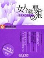 Bìa truyện Nữ Nhân Tựu Yếu Ngoan (女人就要狠)
