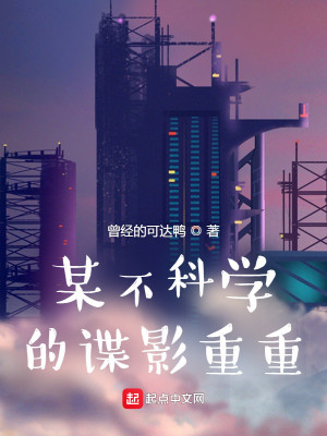 Bìa truyện Mỗ Bất Khoa Học Đích Điệp Ảnh Trọng Trọng (某不科学的谍影重重)