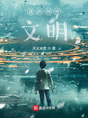 Bìa truyện Ngã Đích Sang Thế Văn Minh (我的创世文明)