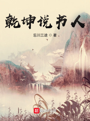 Bìa truyện Can Khôn Thuyết Thư Nhân (乾坤说书人)