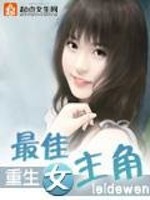 Bìa truyện Trọng Sinh Chi Tối Giai Nữ Chủ Giác (重生之最佳女主角)