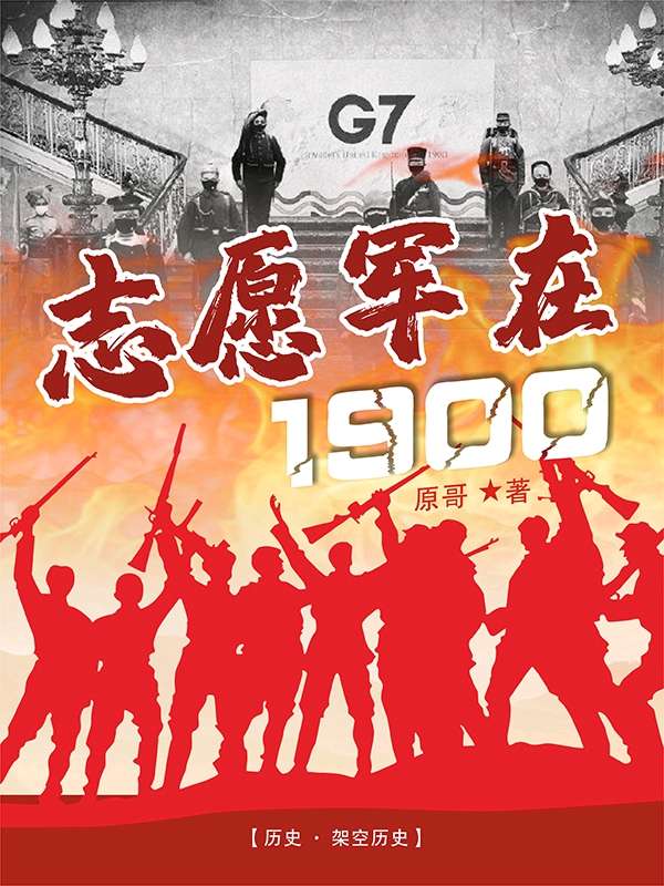 Bìa truyện Chí Nguyện Quân Tại Nhất Cửu Linh Linh (志愿军在一九零零)
