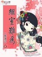 Bìa truyện Kế Thất Nan Vi (继室难为)